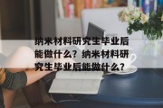纳米材料研究生毕业后能做什么？纳米材料研究生毕业后能做什么？