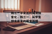 钱三一毕业后的成长和变化，钱三一，从学生到企业家的蜕变历程