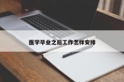 医学毕业之后工作怎样安排