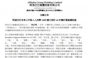 阿里巴巴：未来三年投入3800亿元 用于AI和云计算基础设施