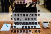 中学毕业后做什么工作？，回答这个问题需要更多的背景信息和信息。例如，中学毕业后的职业规划、期望薪资水平、就业前景等等。但可以推断出，一些可能的回答包括，，- 高中毕业后应考虑的职业，选择适合自己的专业与行业，- 求职指南，分析不同职业的就业前景，- 教育背景对职业发展的影响，如何合理利用中学所学知识，- 未来就业趋势，学校教育与市场需求之间的关系，请注意，这些只是一个示例，实际情况可能会有所不同。