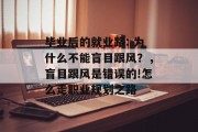 毕业后的就业路: 为什么不能盲目跟风？，盲目跟风是错误的!怎么走职业规划之路