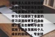 毕业后的全职学习是一种全新的生活方式，也是许多人从高中阶段的求学转变到职场生涯的一个重要转折点。全职学习不仅提供了丰富的学习资源和更多的自由度，而且也帮助毕业生实现了职业发展和个人成长的目标。，专业转型，全职学习的价值与意义