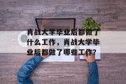 肖战大学毕业后都做了什么工作，肖战大学毕业后都做了哪些工作？