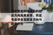农学专业的毕业后的就业方向及其前景，农业专业毕业后就业方向与前景分析