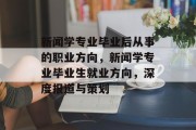 新闻学专业毕业后从事的职业方向，新闻学专业毕业生就业方向，深度报道与策划