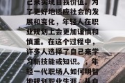 毕业后，很多人选择自己来实现自我价值。为了更好地适应社会的发展和变化，年轻人在职业规划上会更加谨慎和慎重。在这个过程中，许多人选择了自己来学习新技能或知识。，年轻一代职场人如何明智地规划职业生涯，从自我学习到实践提升