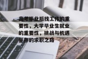 高考毕业后找工作的重要性，大学毕业生就业的重要性，挑战与机遇并存的求职之路