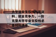 大学毕业生投档所需资料，就业竞争力，一份完整大学毕业生投档必备材料清单