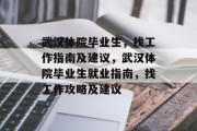 武汉体院毕业生，找工作指南及建议，武汉体院毕业生就业指南，找工作攻略及建议