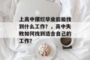 上高中摆烂毕业后能找到什么工作？，高中失败如何找到适合自己的工作？