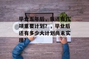 毕业五年后，我还有几项重要计划？，毕业后还有多少大计划尚未实现?