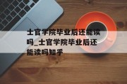 士官学院毕业后还能读吗_士官学院毕业后还能读吗知乎