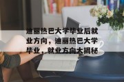 迪丽热巴大学毕业后就业方向，迪丽热巴大学毕业，就业方向大揭秘