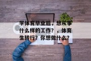 学体育毕业后，想从事什么样的工作？，体育生转行？你想做什么？