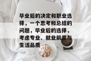 毕业后的决定和职业选择，一个思考和总结的问题，毕业后的选择，考虑专业、就业前景与生活品质