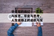 毕业后的我们——思考与反思，毕业与思考，人生道路上的启航与反思