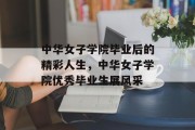 中华女子学院毕业后的精彩人生，中华女子学院优秀毕业生展风采