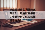 毕业后想进公司选什么专业？，年后就业必看，专业分析，你应选择哪个方向？