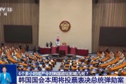6个多小时戒严令对韩国政坛影响几何？