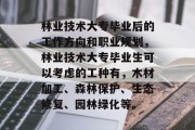林业技术大专毕业后的工作方向和职业规划，林业技术大专毕业生可以考虑的工种有，木材加工、森林保护、生态修复、园林绿化等。