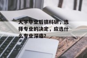 大学毕业后搞科研，选择专业的决定，应选什么专业深造？