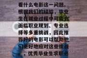 毕业找工作时，很多求职者会关注毕业后推荐看什么电影这一问题。根据我们的经验，毕业生在就业过程中可能会面临职业规划、专业选择等多重挑战，因此推荐好的电影可以帮助他们更好地应对这些挑战。，优秀毕业生求职必备，好电影助您更好地应对就业挑战