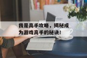 我是高手攻略，揭秘成为游戏高手的秘诀！