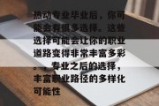 热动专业毕业后，你可能会有很多选择。这些选择可能会让你的职业道路变得非常丰富多彩。，专业之后的选择，丰富职业路径的多样化可能性