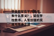 毕业后留在学校教书，有什么意义？，留在学校教书，人生价值的实现与传承之道