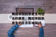 舞蹈学校的毕业生与社会的联系，舞蹈学校毕业生的社会影响探讨