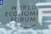 世界经济论坛在瑞士达沃斯开幕，聚焦“智能时代的合作”