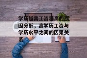 学历越高工资越高的原因分析，高学历工资与学历水平之间的因果关系