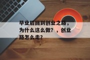 毕业后回到创业之路，为什么这么做？，创业路怎么走？