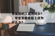 毕业后的工资为何少？，毕业生就业后工资为什么少?