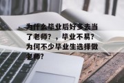 为什么毕业后好多去当了老师？，毕业不易？为何不少毕业生选择做老师?