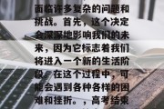 高考结束后，我们都会面临许多复杂的问题和挑战。首先，这个决定会深深地影响我们的未来，因为它标志着我们将进入一个新的生活阶段。在这个过程中，可能会遇到各种各样的困难和挫折。，高考结束，新的生活篇章