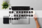 中学毕业后改名的正确选择，应具备哪些条件？，改名正确的学校条件有哪些？
