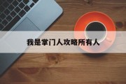 我是掌门人攻略所有人