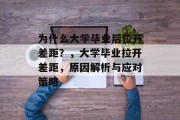 为什么大学毕业后拉开差距？，大学毕业拉开差距，原因解析与应对策略