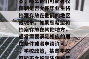 毕业档案是否可以留在某个特定的地点，这个问题在不同的地方和不同的时候可能会有不同的答案。以下是一些可能的答案，毕业档案是否可以留在特定地点？这取决于具体情境和政策法规。以下是几种可能的回答，，当前政策规定，不同国家和地区对毕业生档案管理的政策可能会有所不同。因此，您需要咨询当地的政府机构或相关部门以获取最准确的信息。，工作地政策，如果您的工作地要求保留毕业档案，那么他们可能有权控制是否允许毕业生将档案存放在他们的地区或城市。如果您希望将档案存放在其他地方，通常需要满足相应的居住条件或者申请许可。