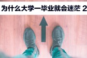 大学毕业后迷茫一年(大学毕业后迷茫一年会怎么样)