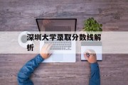 深圳大学录取分数线解析