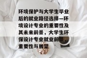 环境保护与大学生毕业后的就业路径选择—环境设计专业的重要性及其未来前景，大学生环保设计专业就业前景，重要性与展望