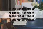 不切实际的期待与现实中的困难，在虚无和现实中寻找真实，对不切实际期待的批判与反思