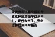 现代大学生毕业后的专业选择应遵循哪些原则？，现代大学生，专业选择的原则与指南