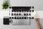 本科毕业后考什么证书，本科毕业考什么证书? 清华大学、复旦大学等重点大学哪个科目好？