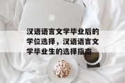 汉语语言文学毕业后的学位选择，汉语语言文学毕业生的选择指南