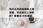 为什么毕业后想来上海发展，毕业就往上海移民？看看这10大原因!