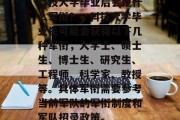 科技大学毕业后会是什么军衔？，科技大学毕业生可能会获得以下几种军衔，大学士、硕士生、博士生、研究生、工程师、科学家、教授等。具体军衔需要参考当前军队的军衔制度和军队招录政策。